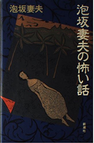 泡坂妻夫の怖い話