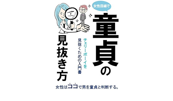 Amazon Co Jp 童貞の見抜き方 モテる男 婚活 恋愛工学 女性はココで男を童貞と判断する Ebook ぱふぱふ編集部 本