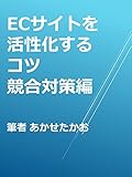 ECサイトを活性化させるコツ　競合対策編