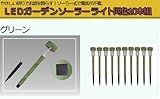 ガーデンソーラーライト 同色10本組 グリーン