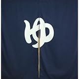 横浜のれん物語 施設向け和風綿ゆのれん大【濃紺ゆ】（防炎加工処理済）W130H130cm