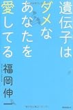 遺伝子はダメなあなたを愛してる