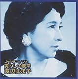 ゴールデン☆ベスト 渡辺はま子