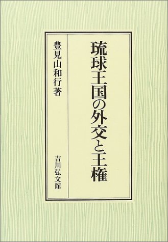 琉球王国の外交と王権
