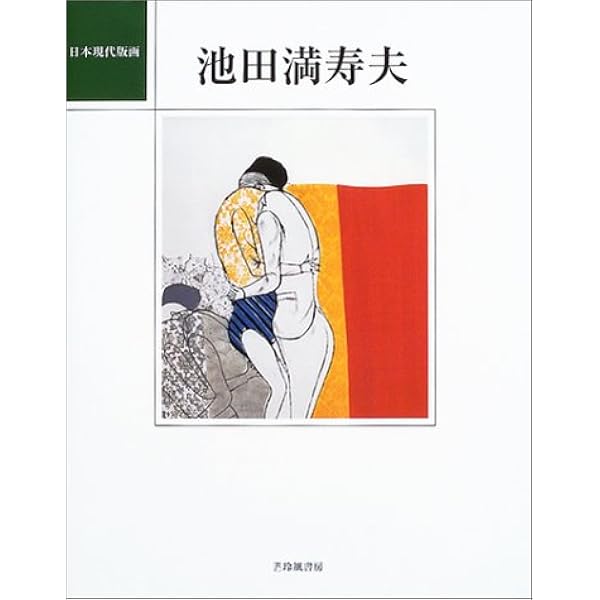 池田満寿夫 『 案内状のためのデザイン 』 銅版画 エッチング サイン有