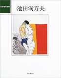 日本現代版画・池田満寿夫