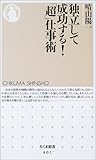 独立して成功する!「超」仕事術 (ちくま新書)