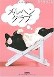 メルヘンクラブ
