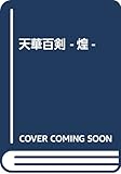天華百剣 -煌-
