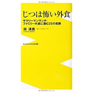 じつは怖い外食 ~サラリーマンランチ・ファミリー外食に潜む25の危険~ (ワニブックスPLUS新書)