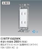 パナソニック(Panasonic) ワイド コンセント WTF1502WK
