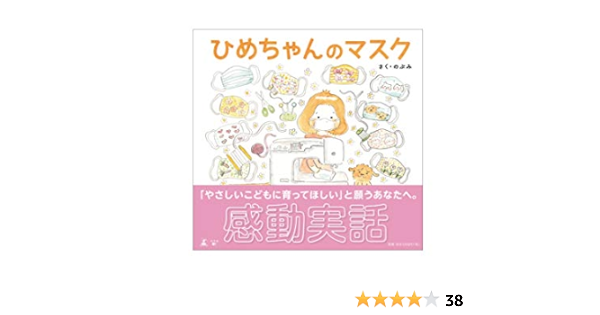 ひめちゃんのマスク のぶみ 本 通販 Amazon ひめちゃんのマスク のぶみ 本 通販 Amazon
