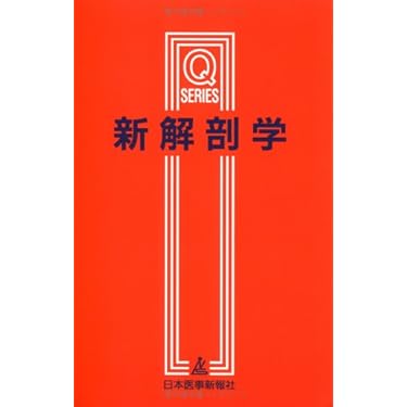 Amazon.co.jp ほしい物ランキング: 解剖学 で、ほしい物リストと