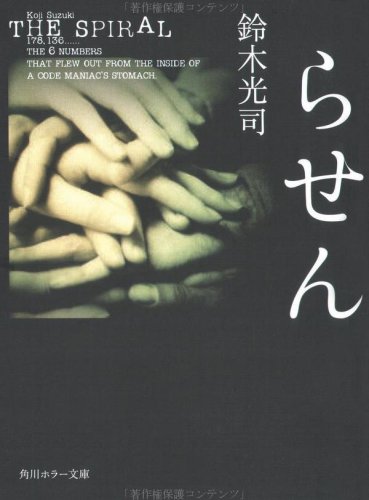 鈴木光司:らせん (角川ホラー文庫)