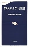 27人のすごい議論 (文春新書)