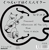 【店舗で流せるフリーBGM】【ギターメロディ バンドサウンド】くつろいで聴く大人ギター 56分24秒