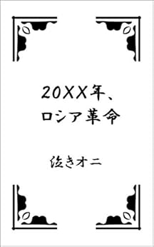 [泣きオニ]の２０ＸＸ年、ロシア革命: ブタになりたいイヌの話