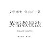 外山正一　英語教授法　現代語訳