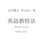外山正一　英語教授法　現代語訳