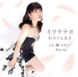 �~�c�P�e��/�u(�܂ڂ낵)/Kiss me