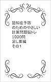 認知症予防のためのやさしい計算問題脳トレ　１０００問　足し算編　その１ 認知症シリーズ