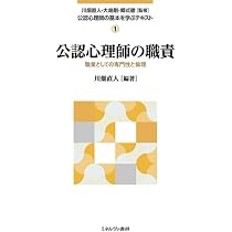 心理職の専門性〔改訂版〕: 公認心理師の職責 (放送大学教材 1662