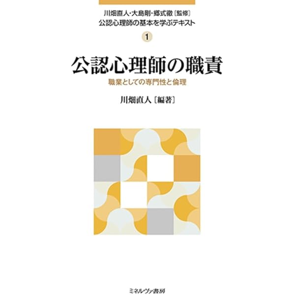 心理職の専門性〔改訂版〕: 公認心理師の職責 (放送大学教材 1662
