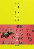 大正ロマン奇譚～蒐集其の五～狐狗狸の事