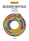 やさしい商法総則・商行為法