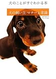 犬の飼い主 マナーと常識~犬のことがすぐわかる本~