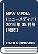 NEW MEDIA (ニューメディア)2018年 08 月号 [雑誌]