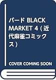 バード BLACK MARKET 4 (近代麻雀コミックス)