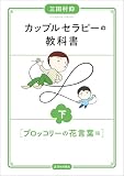 カップルセラピーの教科書　下　ブロッコリーの花言葉編