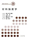 材料強度学 (機械系　教科書シリーズ)