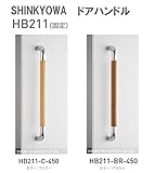 新協和[SHINKYOWA]　ドアハンドル HB211-C-450[クリアー](固定)　内外1セット2本組　竹集成材　L=450