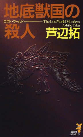 地底獣国(ロスト・ワールド)の殺人 (講談社ノベルス)
