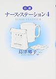 自選 ナース・ステーション 4 (コミックス)