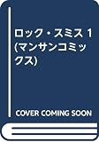 ロック・スミス 1 (マンサンコミックス)