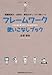 フレームワーク使いこなしブック フレームワーク使いこなしブック