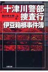 十津川警部捜査行―伊豆箱根事件簿 (双葉文庫) 文庫