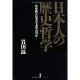 日本人の歴史哲学―なぜ彼らは立ち上がったのか