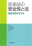 医薬品の安全性と法―薬事法学のすすめ
