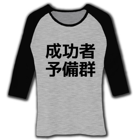 成功者予備群 七分袖ラグランTシャツ(メランジグレー×ブラック) M