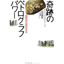 奇跡のペトログラフパワー: 超医学は実在する 奇跡のペトログラフパワー: 超医学は実在する | 吉田 信啓 |本 | 通販
