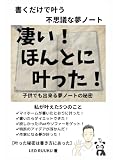 書くだけで叶う 不思議な夢ノート: 凄い！ほんとに叶った！子供でも出来る夢ノートの秘密
