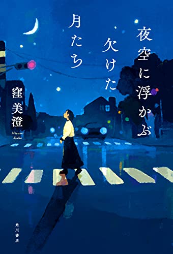窪美澄:夜空に浮かぶ欠けた月たち