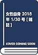 女性自身 2018年 1/30 号 [雑誌]