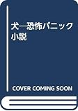 犬―恐怖パニック小説