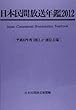 日本民間放送年鑑 2012 (平成23年度版)