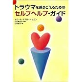 トラウマを乗りこえるためのセルフヘルプ・ガイド